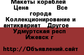 Макеты кораблей › Цена ­ 100 000 - Все города Коллекционирование и антиквариат » Другое   . Удмуртская респ.,Ижевск г.